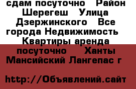 сдам посуточно › Район ­ Шерегеш › Улица ­ Дзержинского - Все города Недвижимость » Квартиры аренда посуточно   . Ханты-Мансийский,Лангепас г.